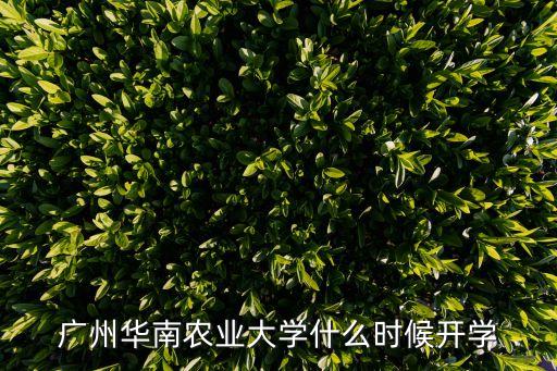 廣州農業大學開學了嗎，農大什么時候開學