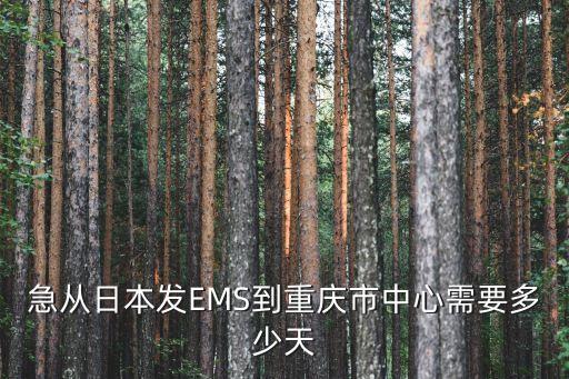 急從日本發EMS到重慶市中心需要多少天
