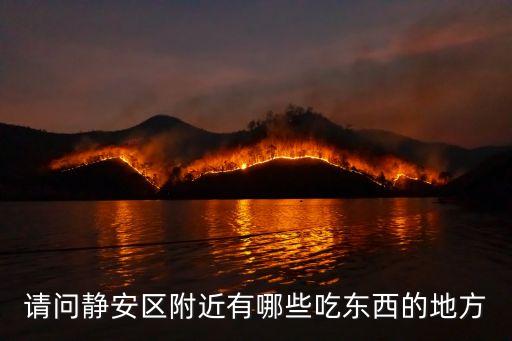 上海市牛很鮮潮汕牛肉火鍋靜安店，牛很鮮潮汕牛肉火鍋可以加盟嗎