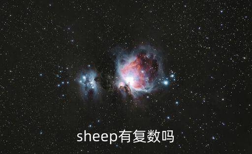 sheep可數(shù)嗎，sheep是不是可數(shù)名詞