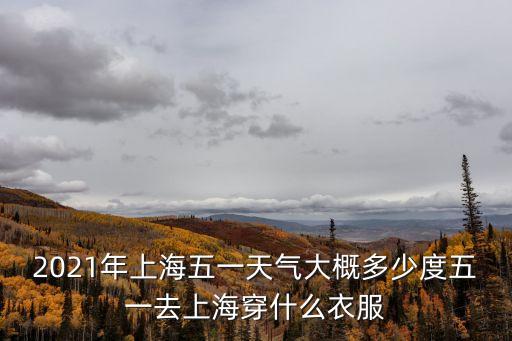 上海市5月上旬天氣，上海5月份天氣怎么樣梅雨季節是幾月開始