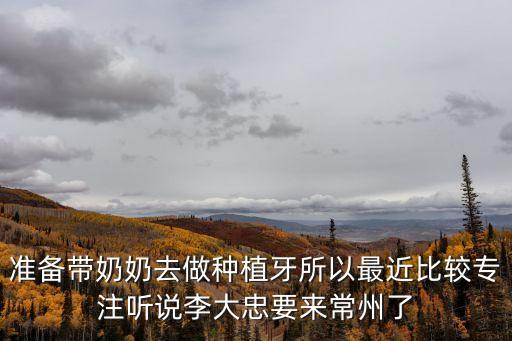 李大忠，安徽省委口腔醫(yī)院的李大忠專家和李璟貌專家哪個技術(shù)更好多多