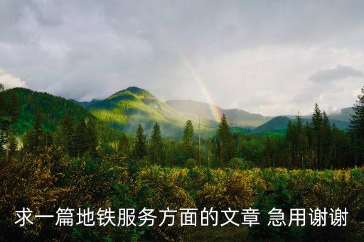 廣州地鐵服務宣傳方案文檔，廣州地鐵營銷策劃書