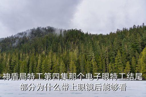 神盾局特工第四集那個電子眼特工結(jié)尾部分為什么帶上眼鏡后能夠看