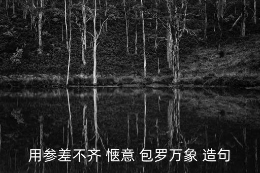 包羅萬象造句，用包羅造句 急