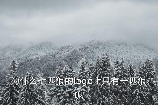 為什么七匹狼的logo上只有一匹狼呢
