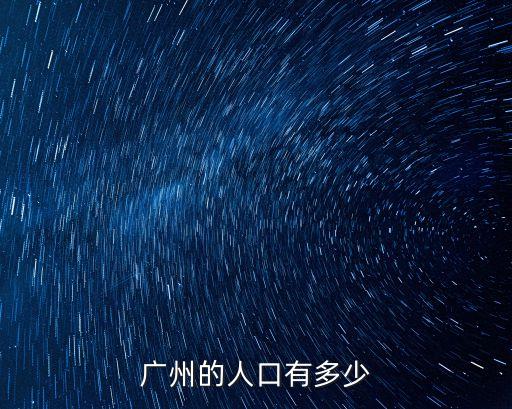 廣州的人口有多少