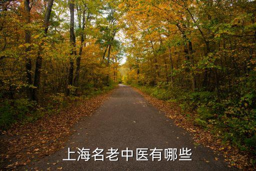 上海名老中醫(yī)有哪些
