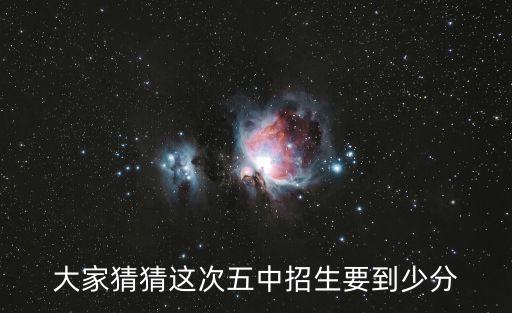 大家猜猜這次五中招生要到少分