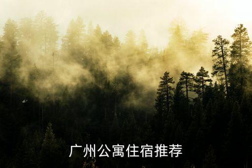 廣州時光商務公寓，時光酒店式公寓怎么樣