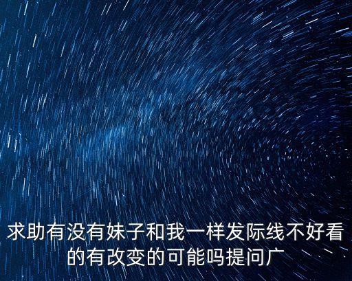 廣州植發(fā)際線適往新生y仁心，做發(fā)際線移植哪家醫(yī)院好