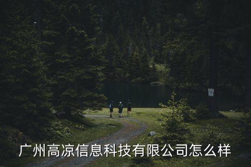 廣州高托密碼信息科技有限公司，公司取名 廣州信息科技有限公司