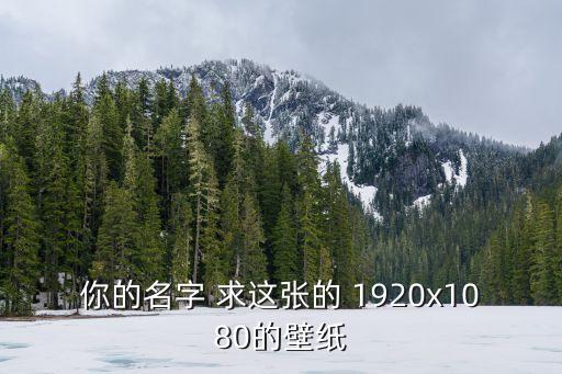 你的名字海報，你的名字 求這張的 1920x1080的壁紙