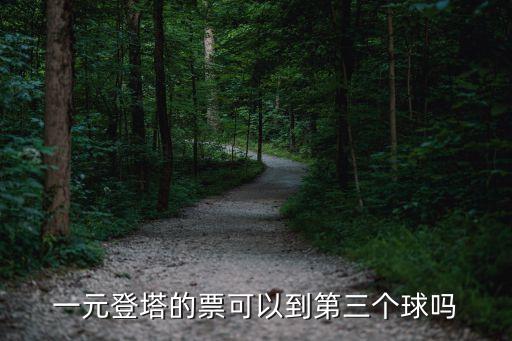 一元登塔的票可以到第三個球嗎