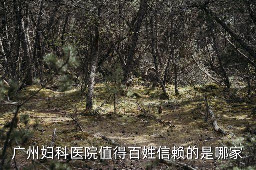 廣州婦科去 百信，廣州看婦科醫院哪家好我有個朋友想去誰可以介紹下