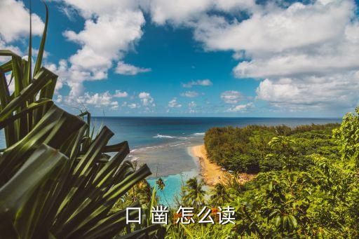 口敞，口 鑿 怎么讀