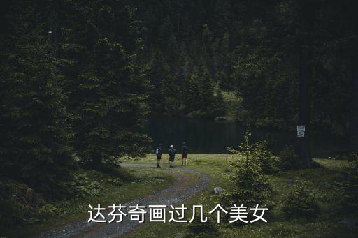 達(dá)芬奇的畫(huà)，達(dá)芬奇名畫(huà)這幅叫什么
