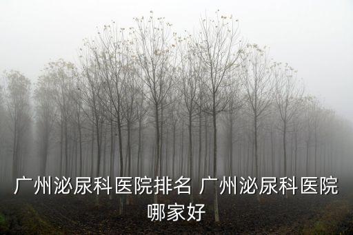 廣州泌尿科醫院排名 廣州泌尿科醫院哪家好