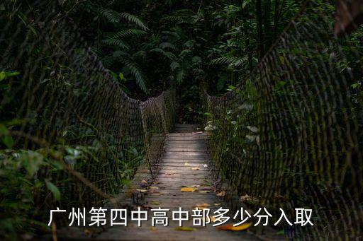廣州第四中高中部多少分入取