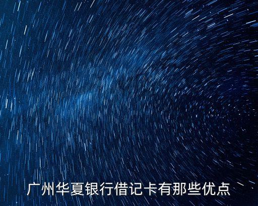 廣州華夏銀行借記卡有那些優(yōu)點(diǎn)