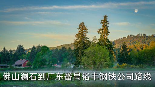佛山瀾石到廣東番禺裕豐鋼鐵公司路線