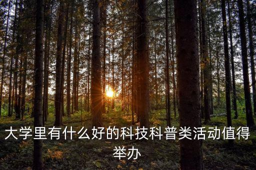 科普活動方案，有哪些科普活動