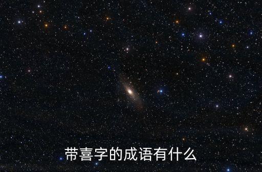 喜字開頭的成語，喜字開頭的成語