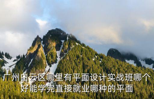 廣州白云堡設(shè)計師，廣州新白云國際機場的設(shè)計師是誰