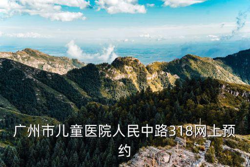廣州小朋友打預(yù)防針如何預(yù)約，廣州市兒童醫(yī)院人民中路318網(wǎng)上預(yù)約