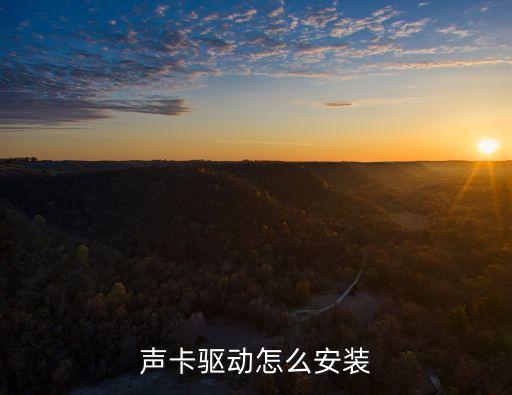 聲卡驅(qū)動怎么安裝