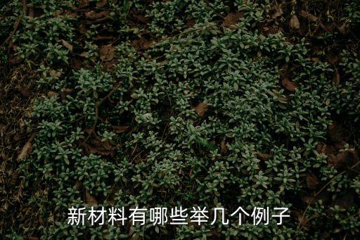 新材料有哪些舉幾個例子