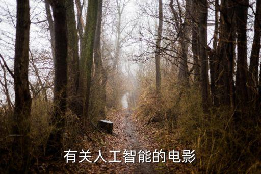 人工智能電影，有關人工智能的電影