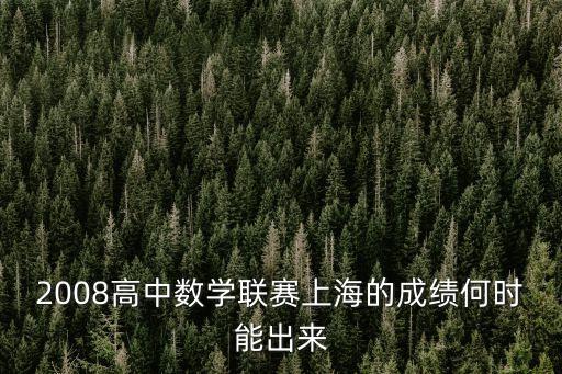 上海市第十八屆高中數學競賽，2008高中數學聯賽上海的成績何時能出來