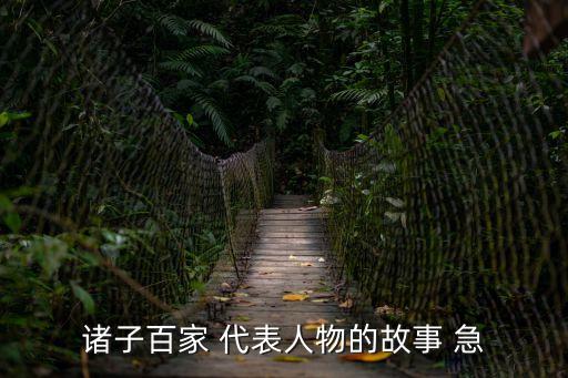 諸子百家 代表人物的故事 急