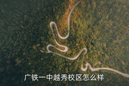 廣鐵一中越秀校區怎么樣