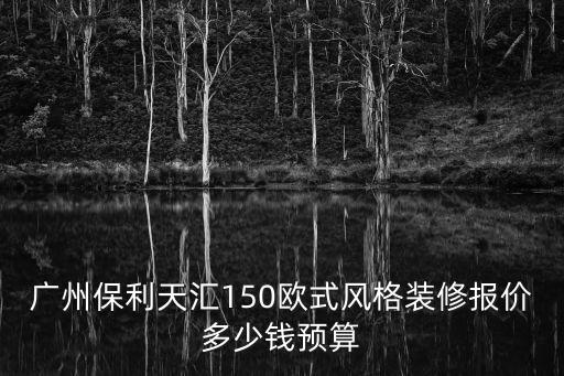 廣州保利天匯二期價(jià)格，廣州荔灣涌怎么去