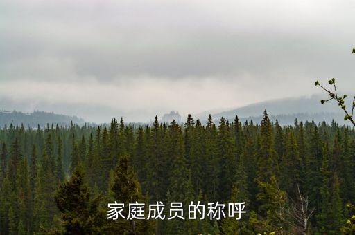 家庭成員的稱呼