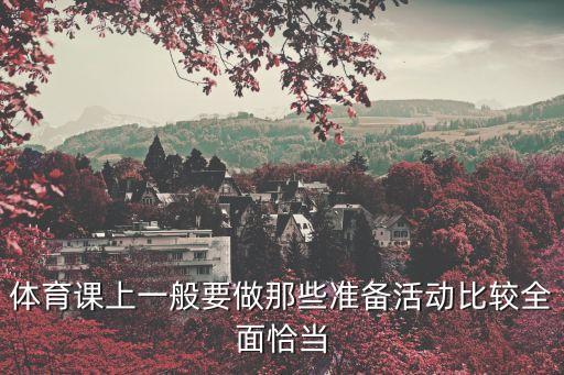 體育課上一般要做那些準備活動比較全面恰當