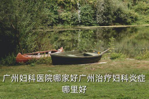 廣州婦科哪好只需百信，廣州婦科醫院哪家好廣州治療婦科炎癥哪里好