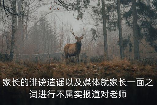 家長的誹謗造謠以及媒體就家長一面之詞進行不屬實報道對老師