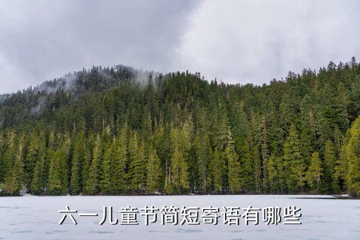 六一兒童節簡短寄語有哪些