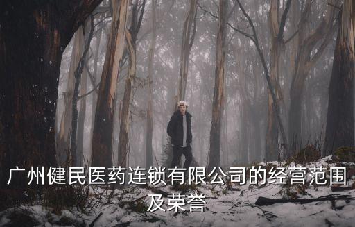 廣州健民醫藥連鎖有限公司的經營范圍及榮譽