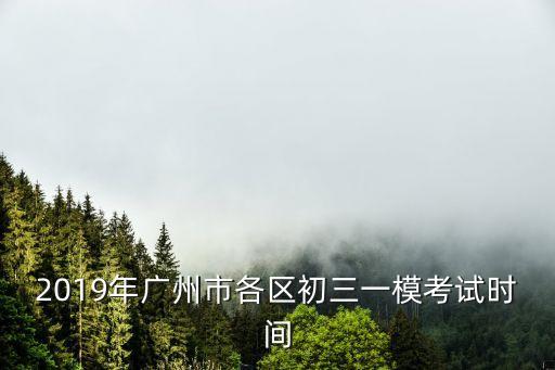 2019年廣州市各區(qū)初三一模考試時間