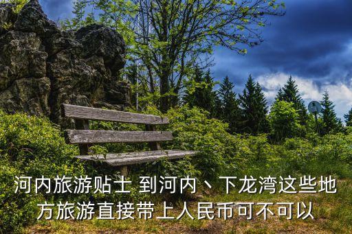 河內旅游，河內的旅游方式有哪些