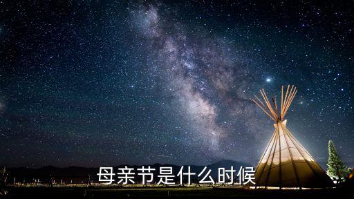 母親節在什么時候，母親節什么時候