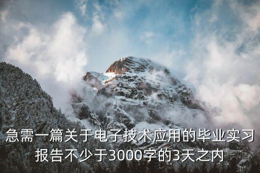 實習報告總結3000字，師范生 音樂生實習報告怎么寫3000字