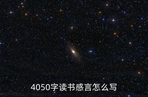 4050字讀書感言怎么寫