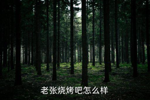 上海市老張燒烤張江商業(yè)廣場店，急求我明天在浦東張江商業(yè)廣場附近吃飯有什么好推薦的