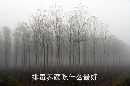排毒養顏吃什么最好