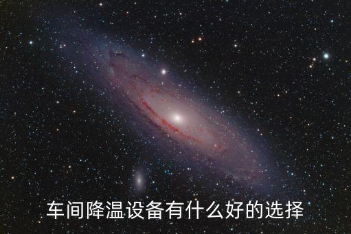 廣州車間降溫設備臻選佳鋒好，車間降溫設備有什么好的選擇